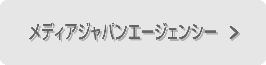 メディアジャパンエージェンシー