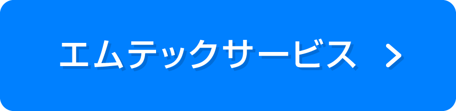 エムテックサービス